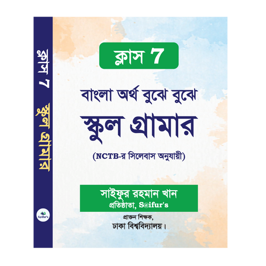 বাংলা অর্থ বুঝে বুঝে (স্কুল গ্রামার ক্লাস-7)