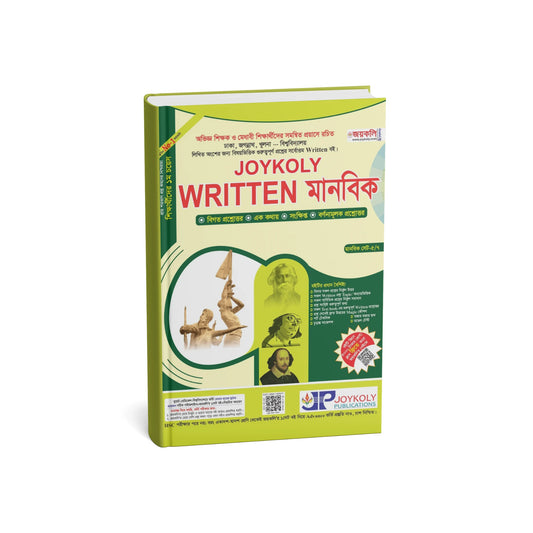জয়কলি রিটেন মানবিক (পেপারব্যাক)