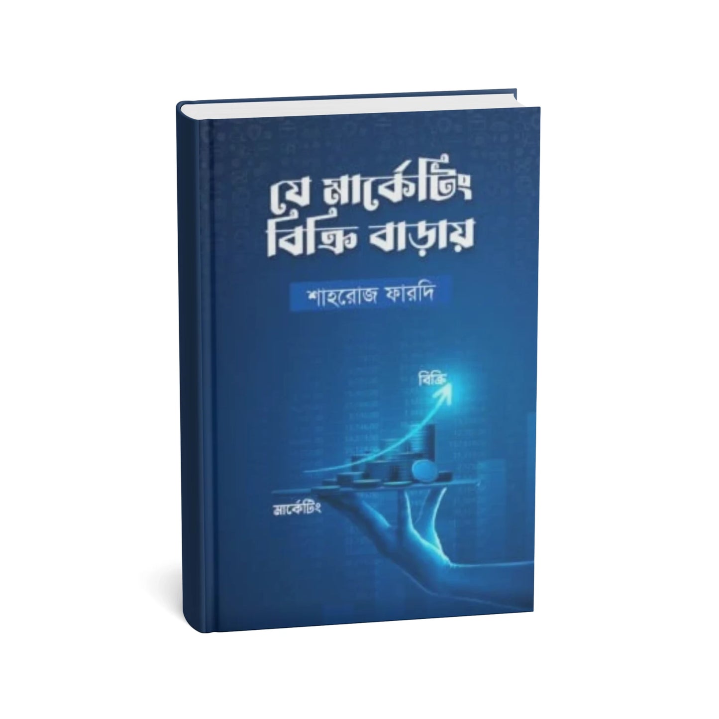 যে মার্কেটিং বিক্রি বাড়ায়