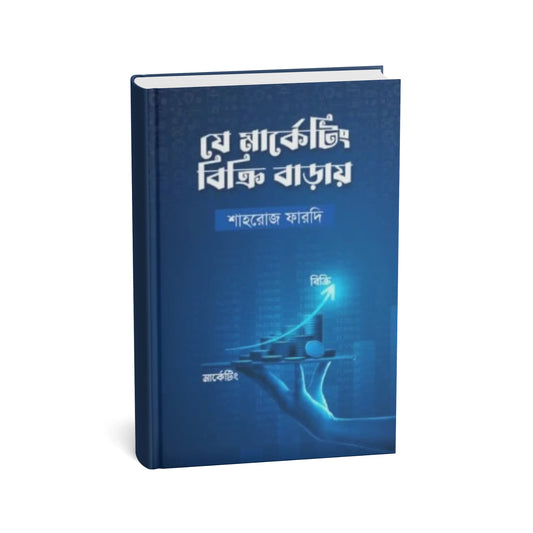 যে মার্কেটিং বিক্রি বাড়ায়