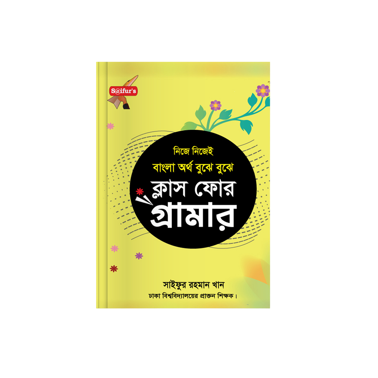বাংলা অর্থ বুঝে বুঝে (স্কুল গ্রামার ক্লাস-4)