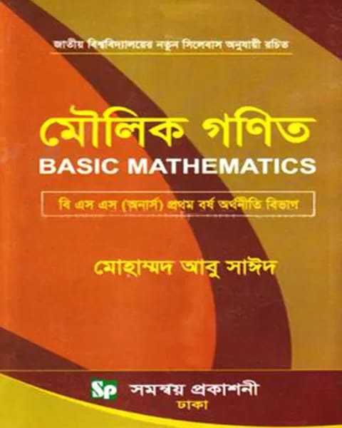 মৌলিক গণিত বি.এস.এস (অনার্স) প্রথম বর্ষ অর্থনীতি বিভাগ