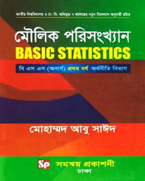 মৌলিক পরিসংখ্যান বি.এস.এস (অনার্স) প্রথম বর্ষ অর্থনীতি বিভাগ