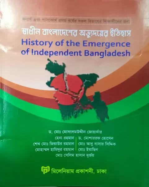 স্বাধীন বাংলাদেশের অভ্যুদয়ের ইতিহাস অনার্স ১ম বর্ষ