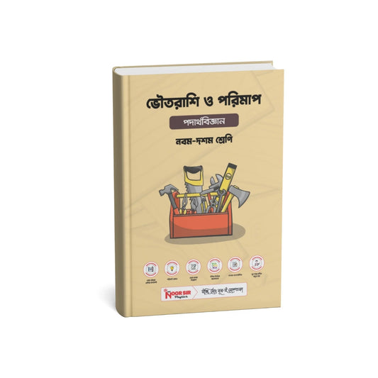 ভৌতরাশি ও পরিমাপ (Ch-1)