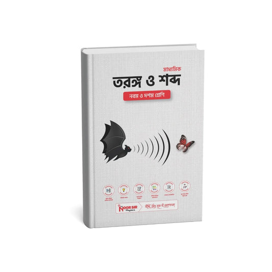 তরঙ্গ ও শব্দ (Ch-7)