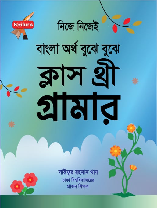 বাংলা অর্থ বুঝে বুঝে (স্কুল গ্রামার ক্লাস-3) | School Grammar Class Three