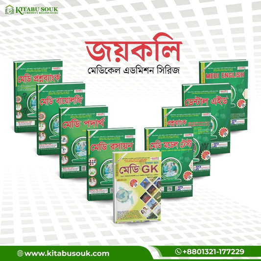 জয়কলি বুয়েট সিরিজ