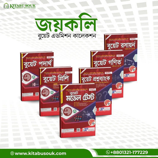 জয়কলি বুয়েট সিরিজ