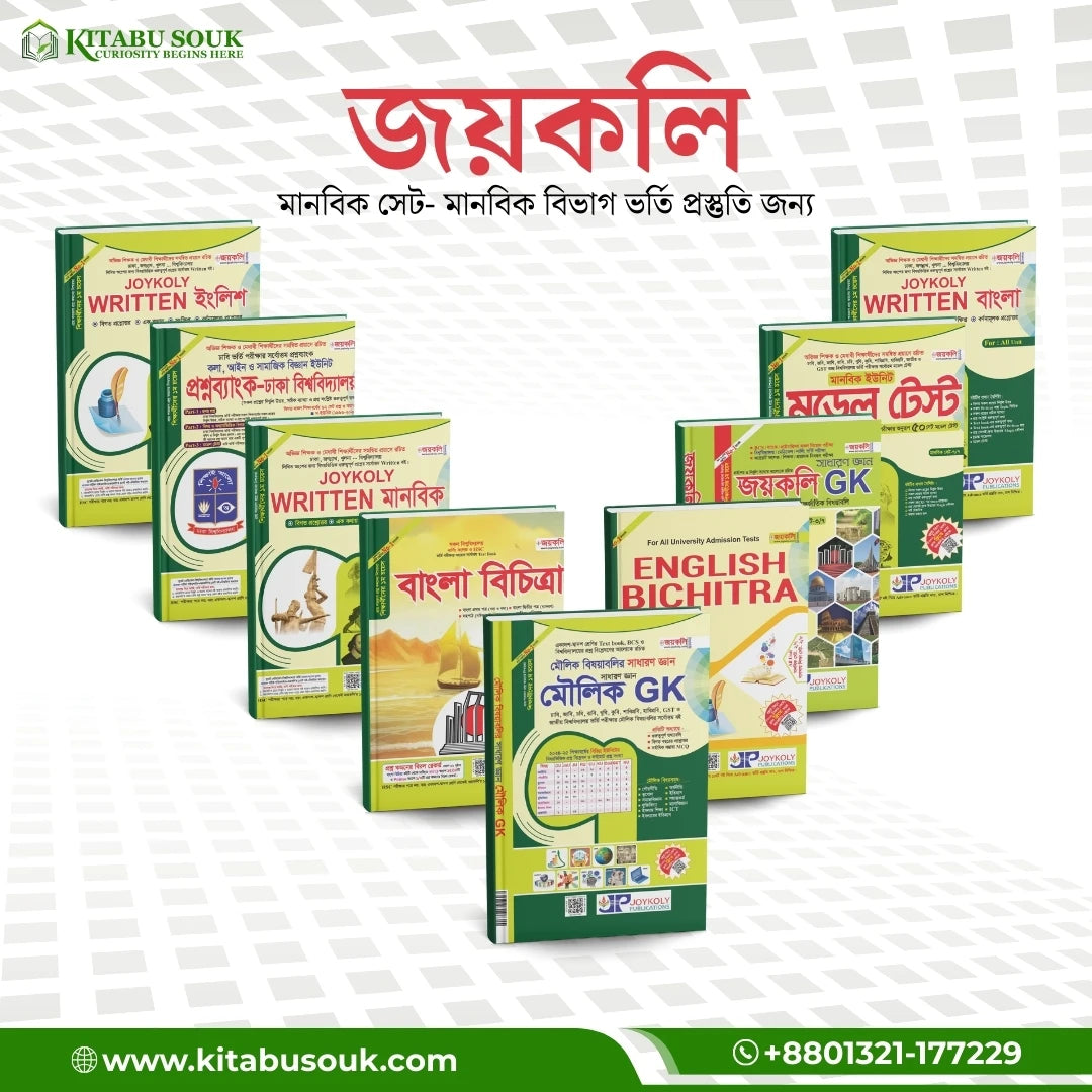 জয়কলি মানবিক সিরিজ
