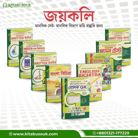 জয়কলি মানবিক সিরিজ