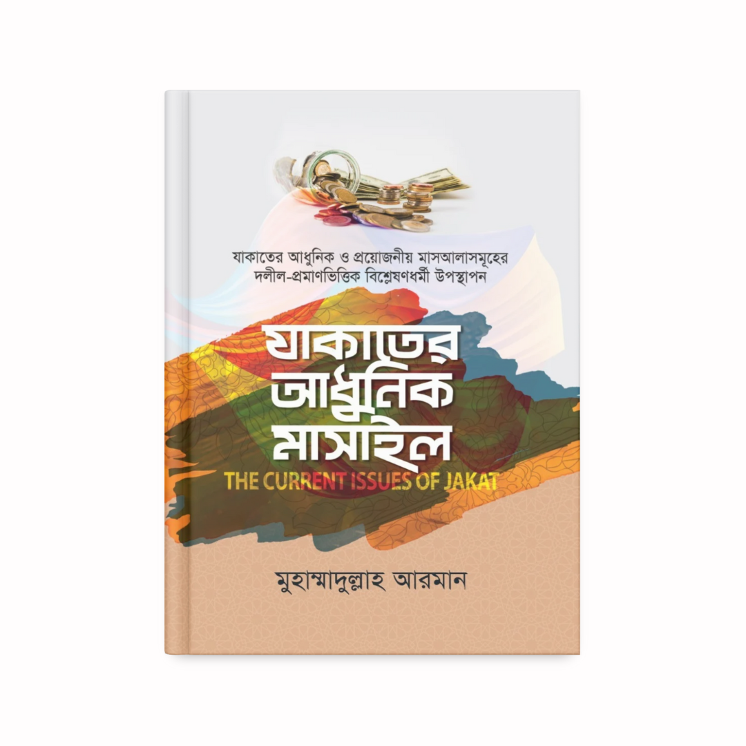 যাকাতের আধুনিক মাসাইল