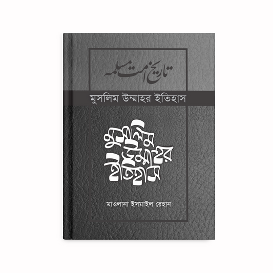 মুসলিম উম্মাহর ইতিহাস ১-১৭ খণ্ড (উন্নত সংস্করণ)