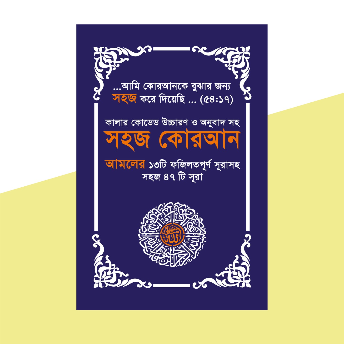 সহজ কোরআন (আমলের ১৩টি ফযিলতপূর্ণ সূরাসহ ৪৭টি সূরা) (মিক্স কালার)