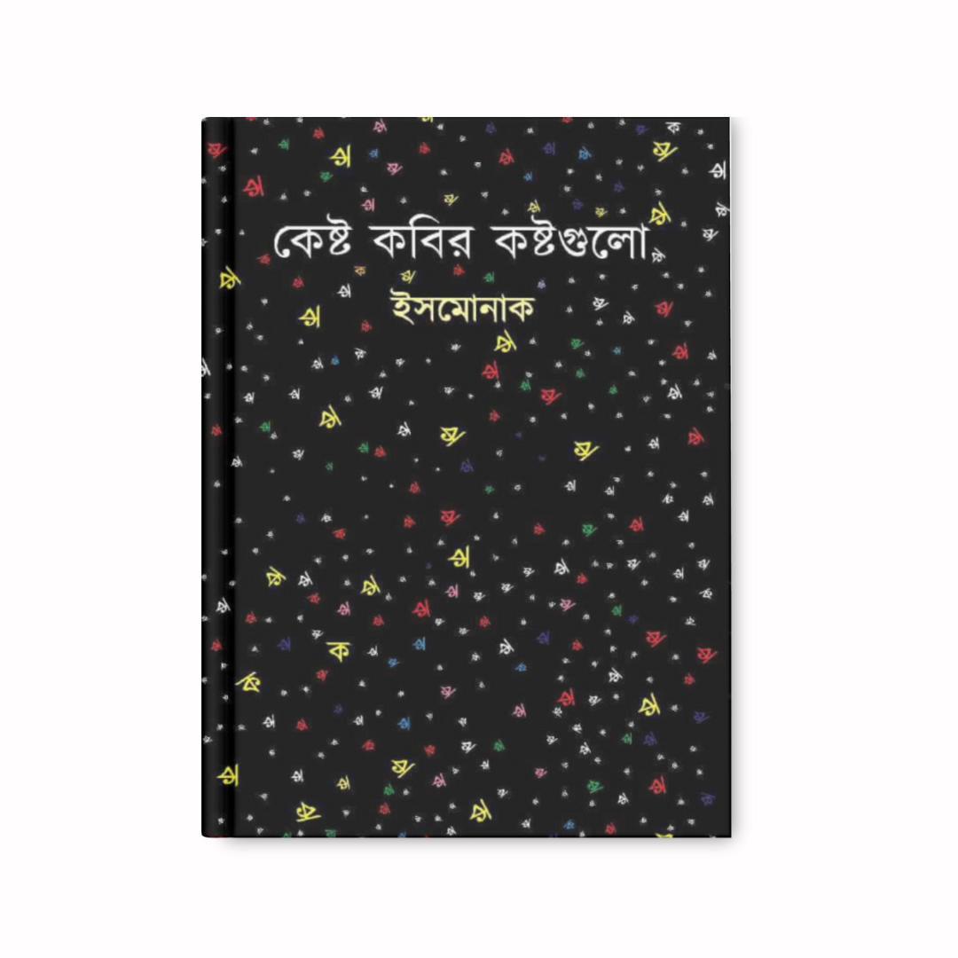 কেষ্ট কবির কষ্টগুলো