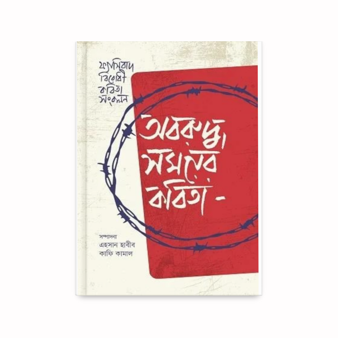 অবরুদ্ধ সময়ের কবিতা