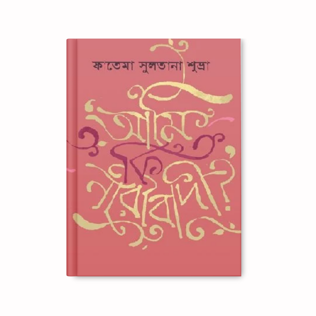 আমি কি নারীবাদী