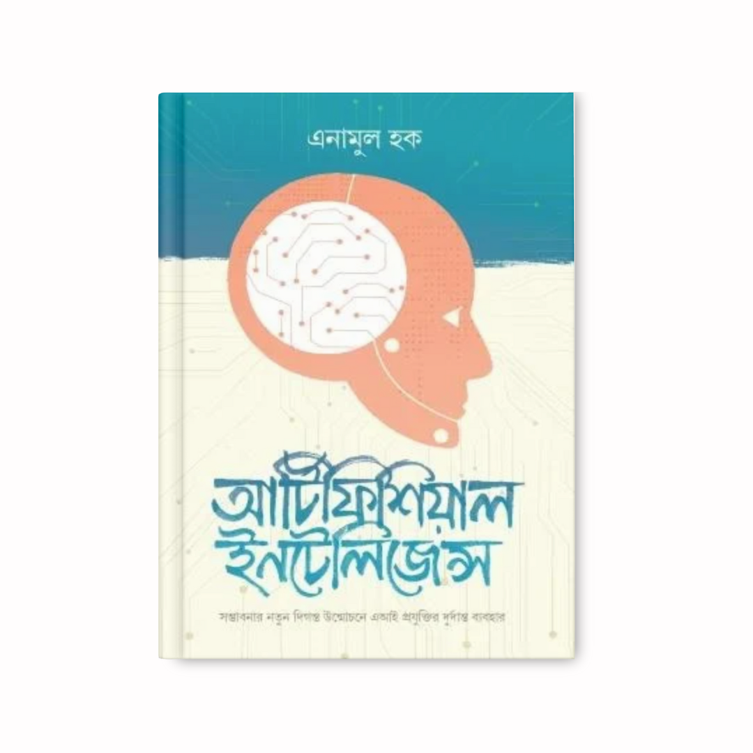 আর্টিফিশিয়াল ইন্টেলিজেন্স