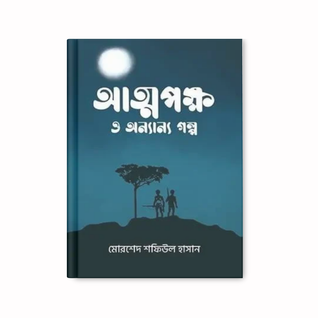 আত্মপক্ষ ও অন্যান্য গল্প