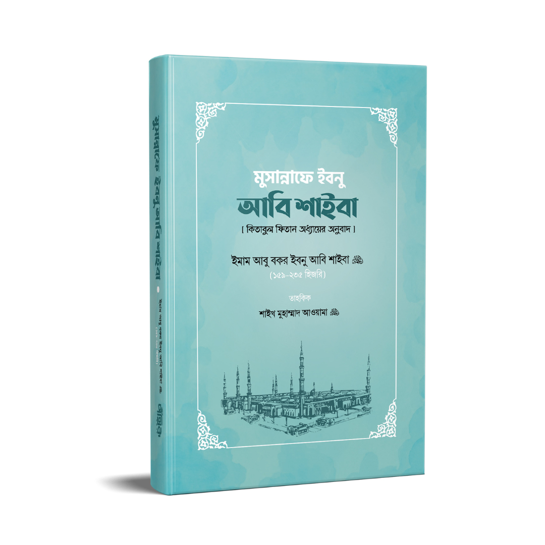 মুসান্নাফে ইবনু আবি শাইবা (কিতাবুল ফিতান অধ্যায়ের অনুবাদ)