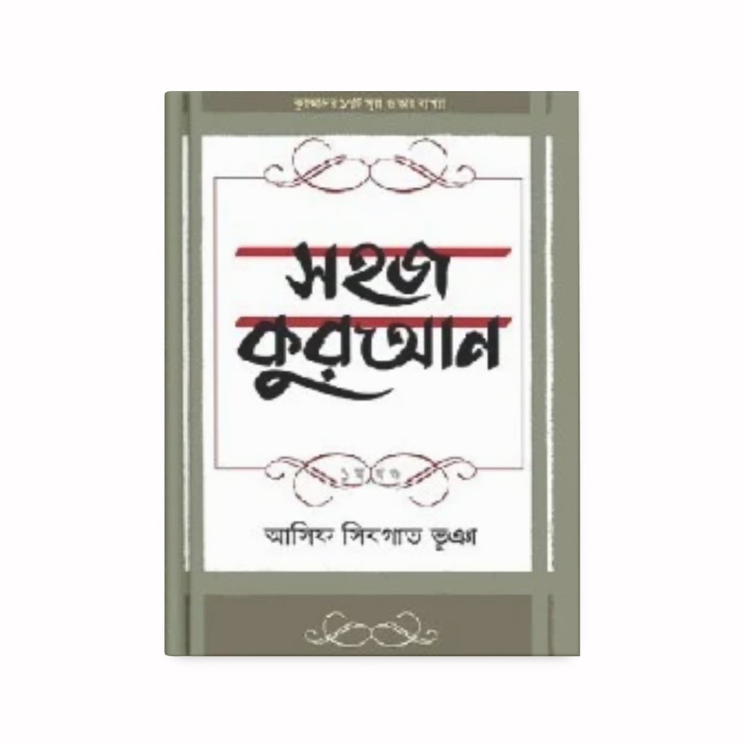 সহজ কুরআন ১ম খণ্ড