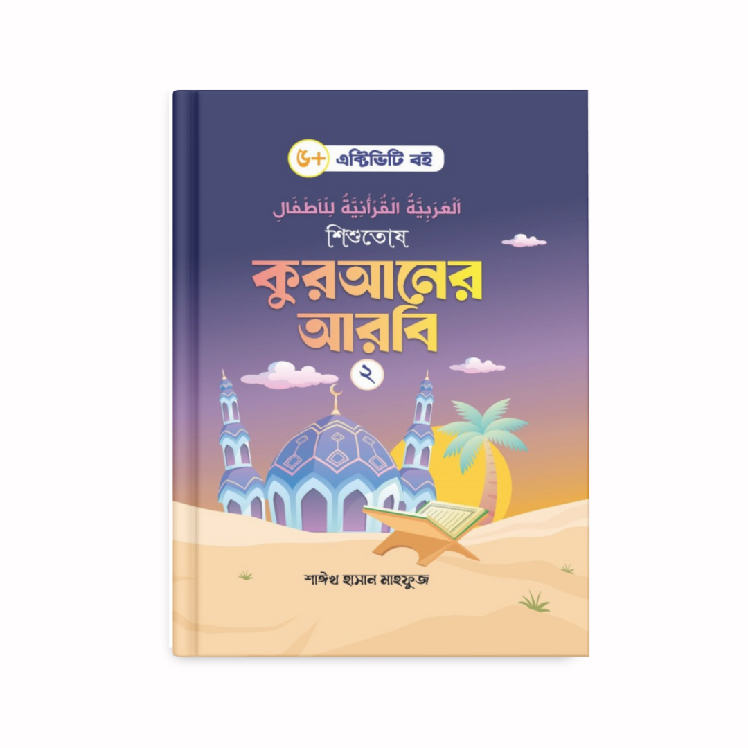 শিশুতোষ কুরআনের আরবি-২