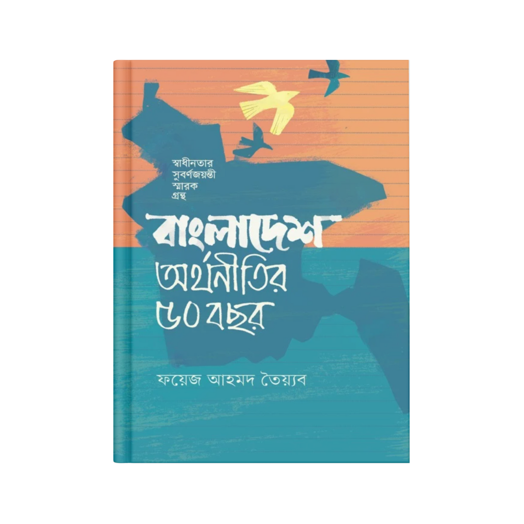 বাংলাদেশ: অর্থনীতির ৫০ বছর