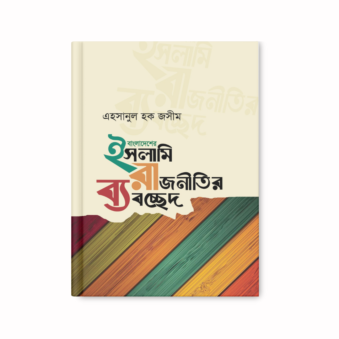 বাংলাদেশের ইসলামি রাজনীতির ব্যবচ্ছেদ