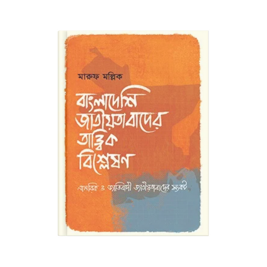 বাংলাদেশি জাতীয়তাবাদের তাত্ত্বিক বিশ্লেষণ