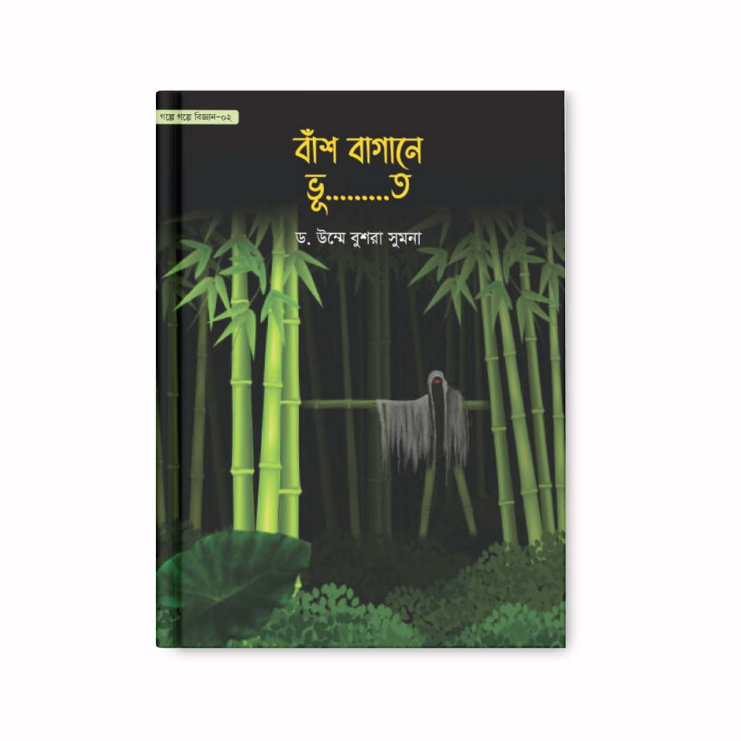 বাঁশ বাগানে ভূত-গল্পে গল্পে বিজ্ঞান-২