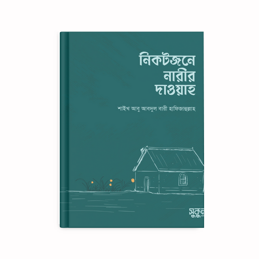 নিকটজনে নারীর দাওয়াহ