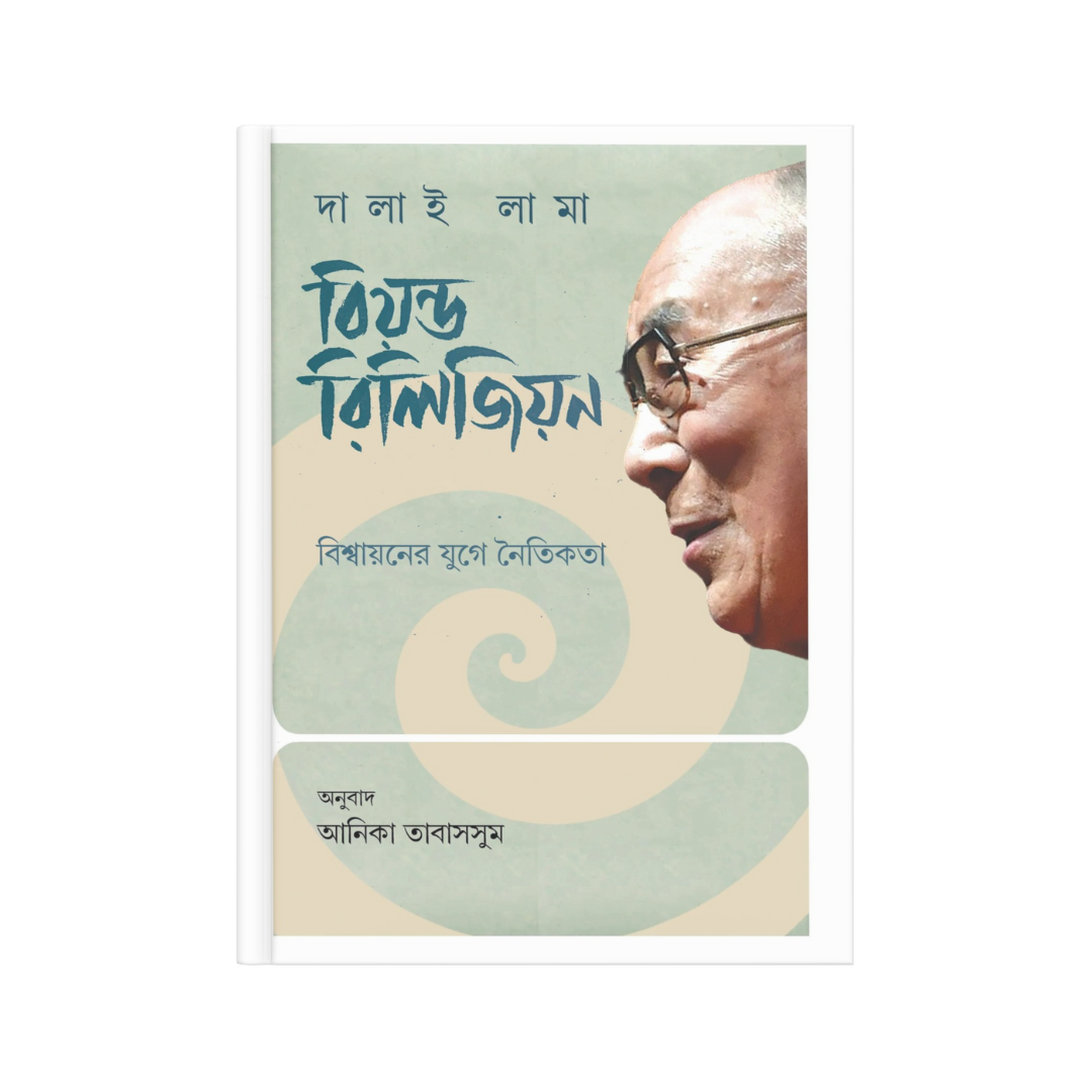 বিয়ন্ড রিলিজিয়ন