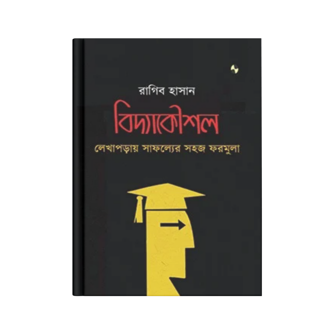 বিদ্যাকৌশল: লেখাপড়ায় সাফল্যের সহজ ফরমুলা