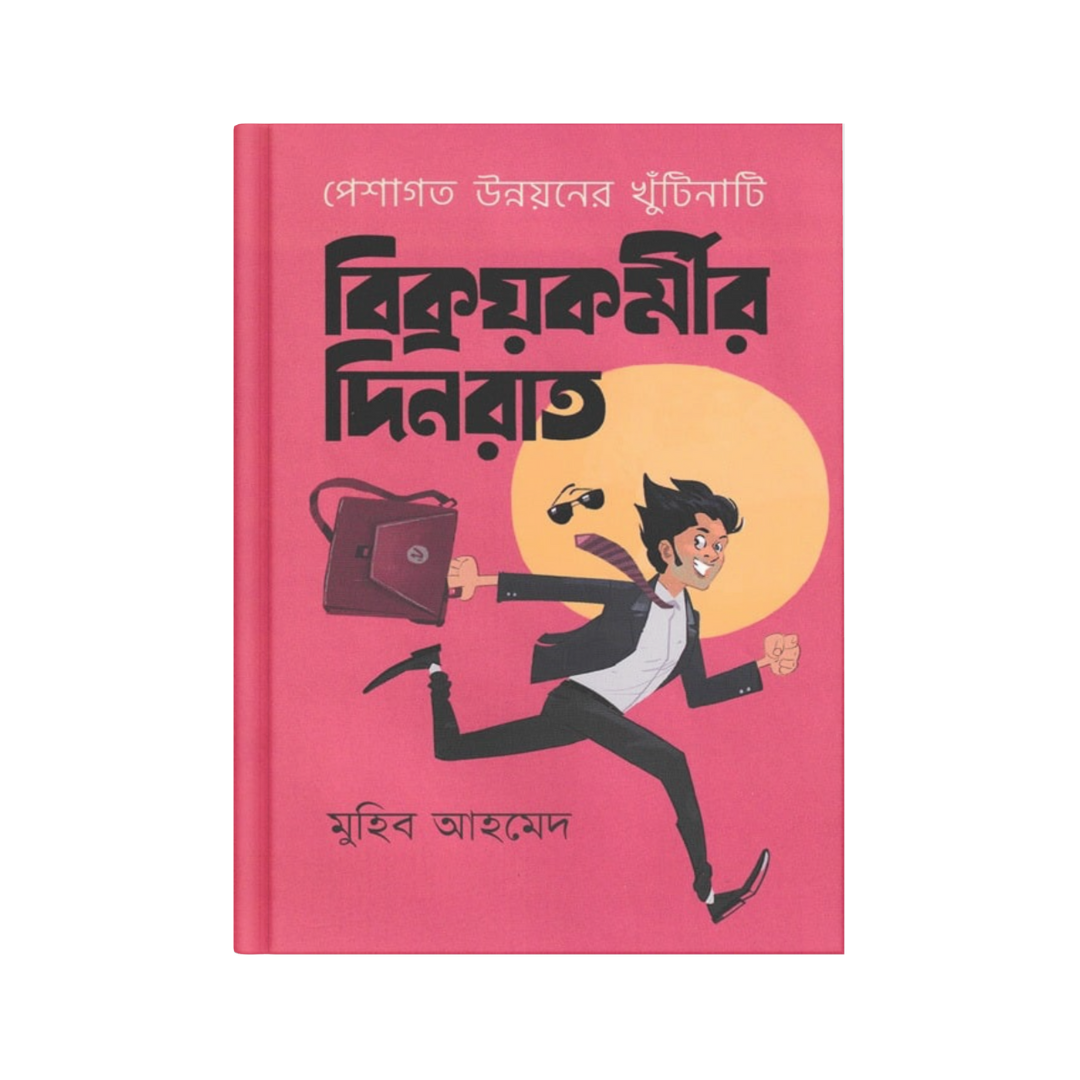 বিক্রয়কর্মীর দিনরাত