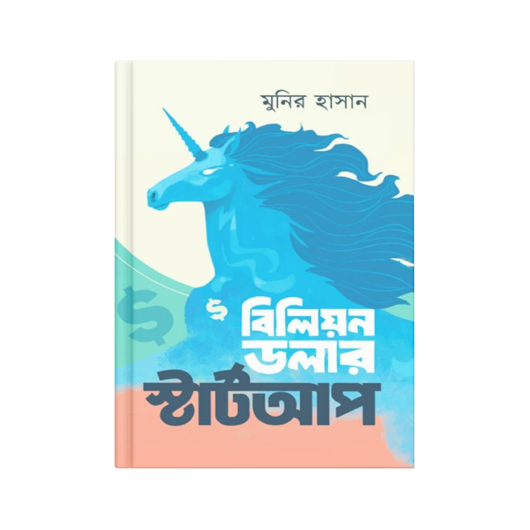 বিলিয়ন ডলার স্টার্টআপ