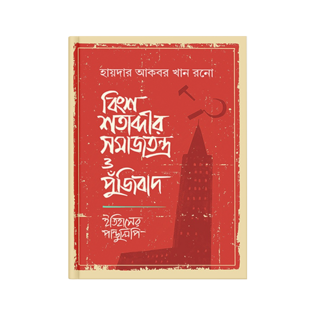 বিংশ শতাব্দীর সমাজতন্ত্র ও পুঁজিবাদ