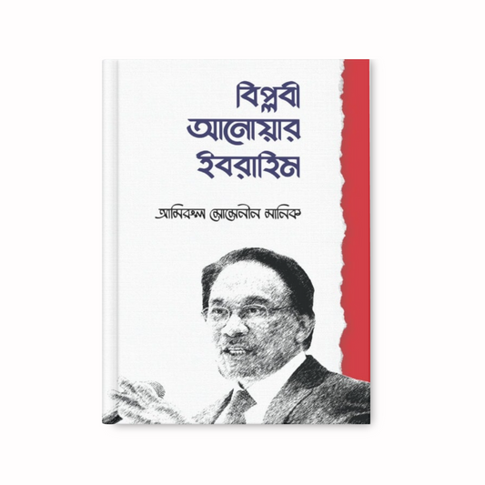 বিপ্লবী আনোয়ার ইবরাহিম