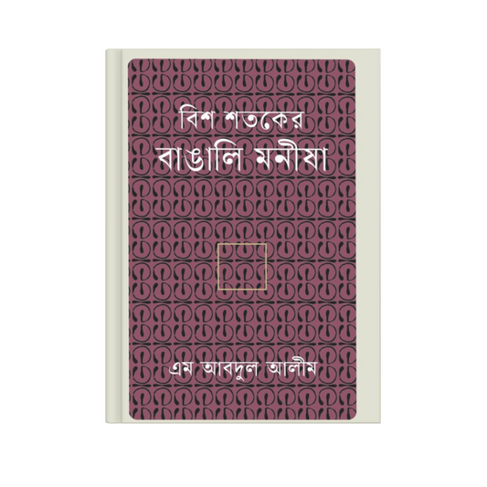 বিশ শতকের বাঙালি মনীষা