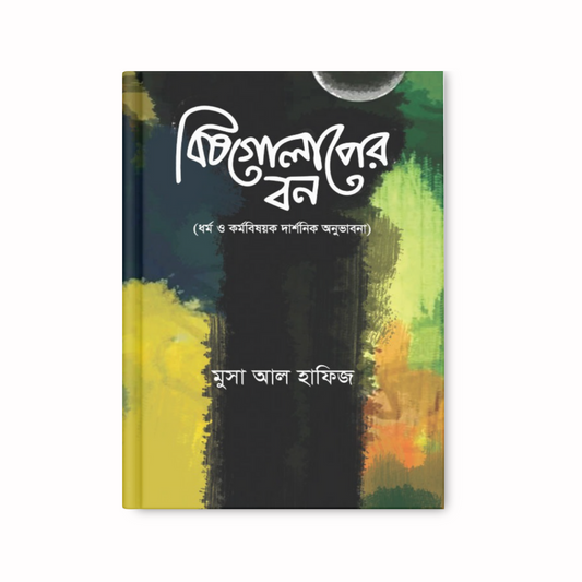 বিষগোলাপের বন