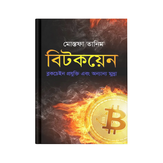 বিটকয়েন : ব্লকচেইন প্রযুক্তি এবং অন্যান্য মুদ্রা