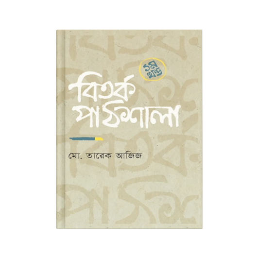 বিতর্ক পাঠশালা (১ম খন্ড)