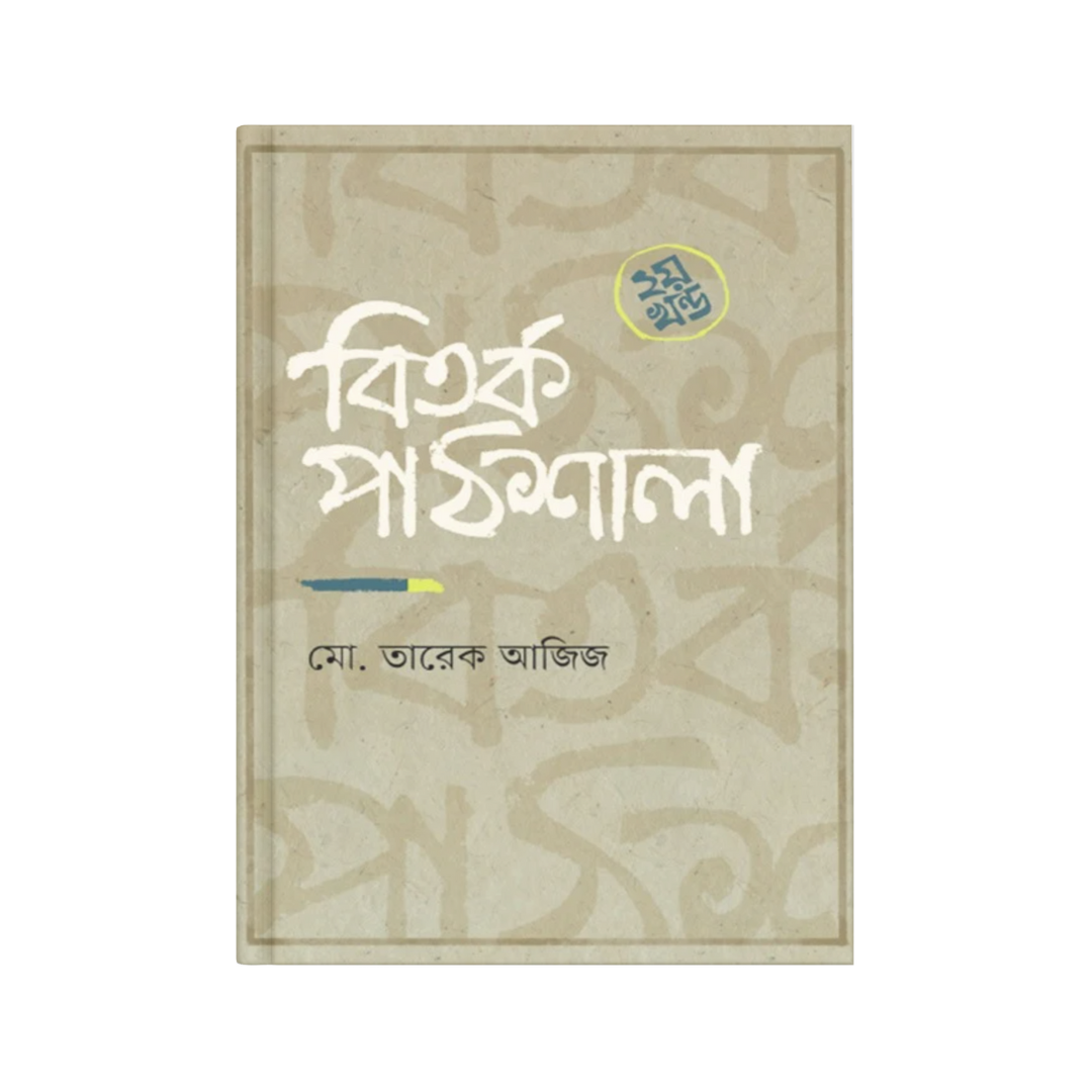 বিতর্ক পাঠশালা (২য় খন্ড)