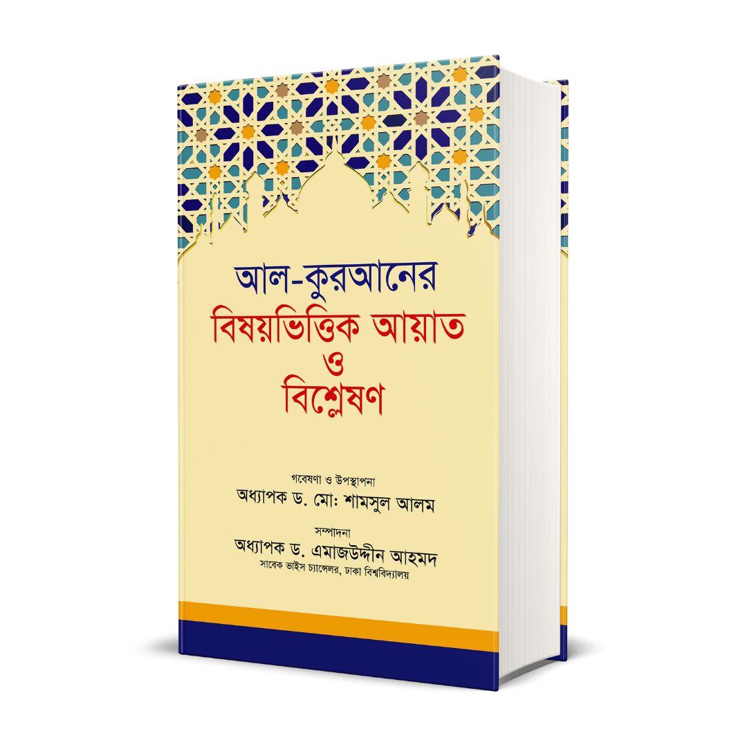 আল-কুরআনের বিষয়ভিত্তিক আয়াত ও বিশ্লেষণ (হার্ডকভার)