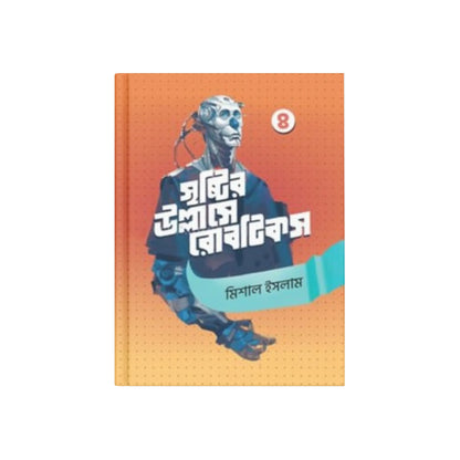 সৃষ্টির উল্লাসে রোবটিকস ৪