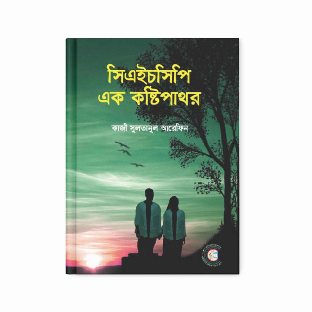 সিএইচসিপি: এক কষ্টিপাথর