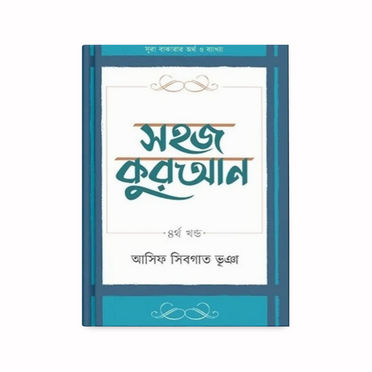 সহজ কুরআন ৪র্থ খণ্ড