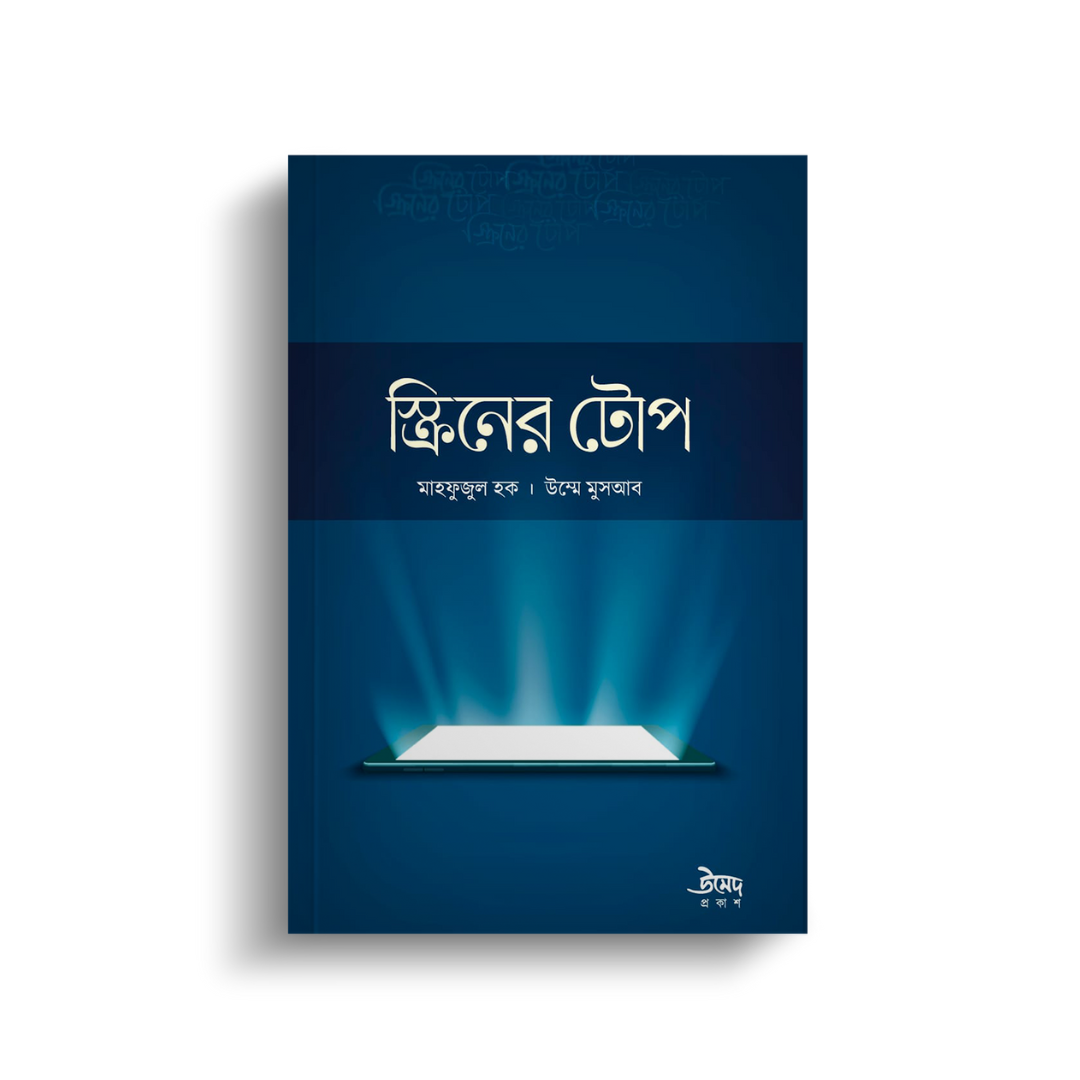 স্ক্রিনের টোপ (পেপারব্যাক)