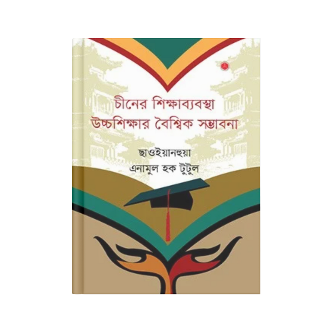 চীনের শিক্ষাব্যবস্থা উচ্চশিক্ষার বৈশ্বিক সম্ভাবনা