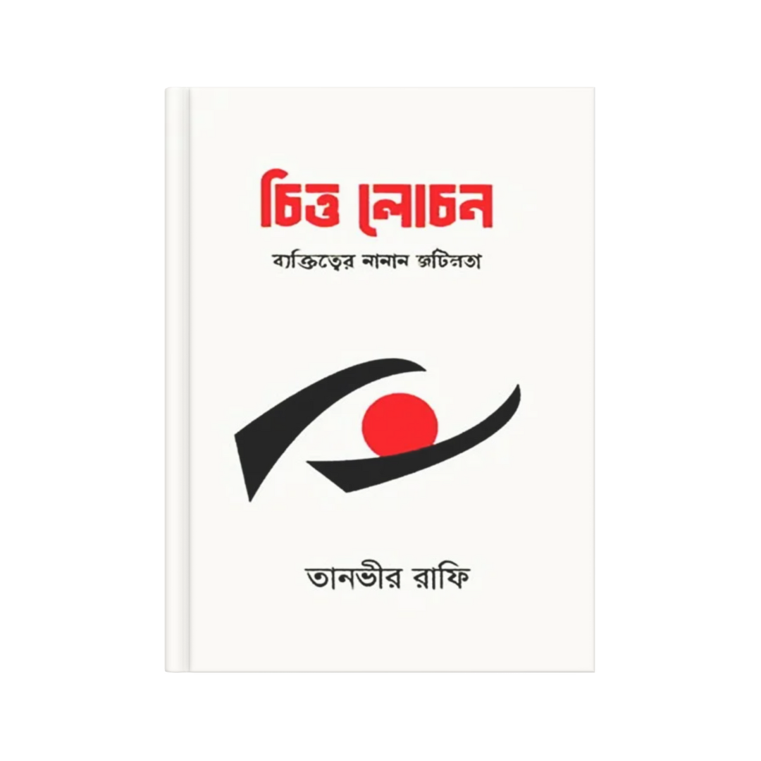 চিত্ত লোচন