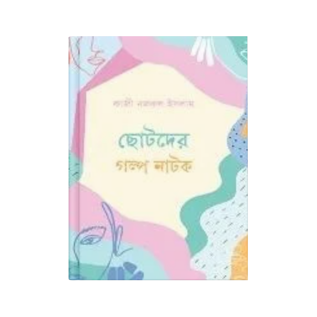 ছোটদের গল্প নাটক